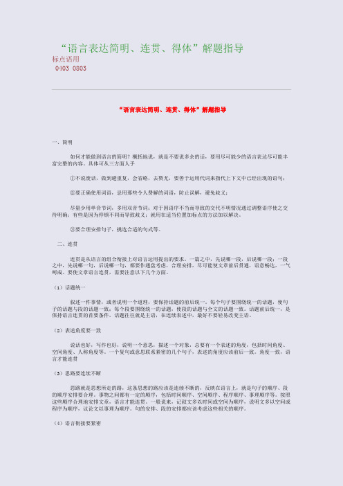 高考备考资料精编_“语言表达简明、连贯、得体”解题指导