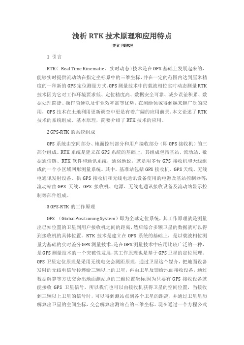 浅析RTK技术原理和应用特点