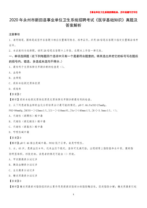 2020年永州市新田县事业单位卫生系统招聘考试《医学基础知识》真题及答案解析