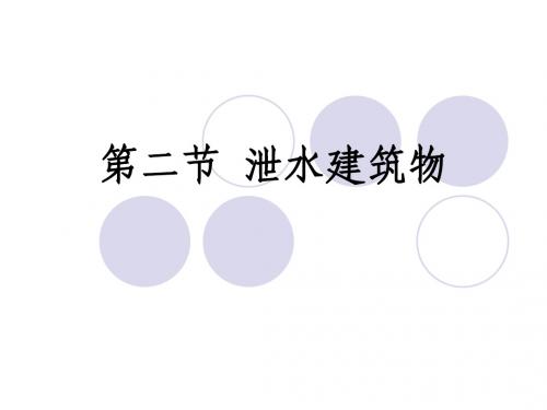 水工概论 泄水建筑物