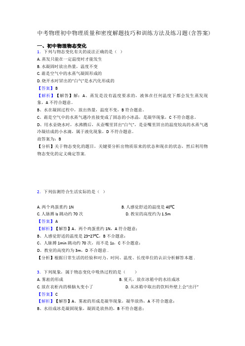 中考物理初中物理质量和密度解题技巧和训练方法及练习题(含答案)