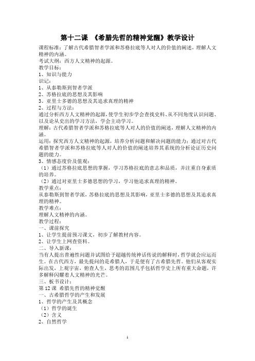 第十二课  《希腊先哲的精神觉醒》