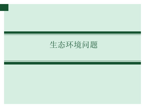 环境问题