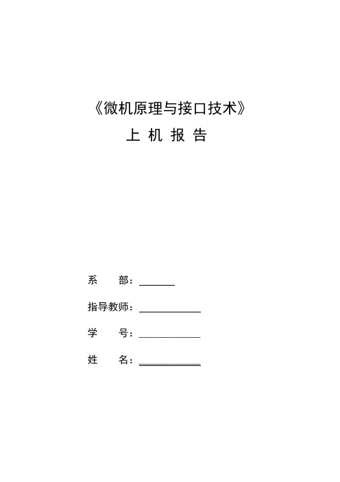 《微机原理与接口技术》上机报告