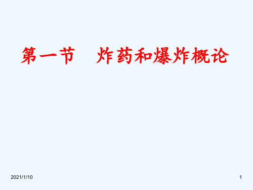 第一节炸药和爆炸概论