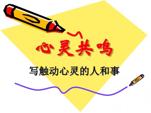 语文人教版高中必修1写触动心灵的人和事