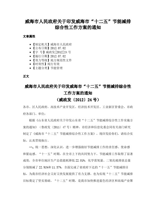 威海市人民政府关于印发威海市“十二五”节能减排综合性工作方案的通知