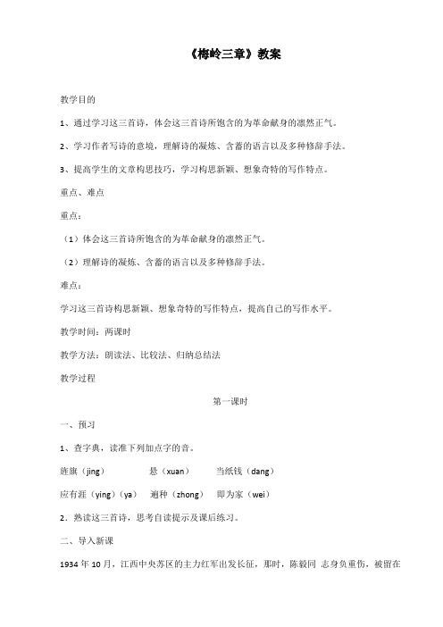最新部编版九年级语文下册《梅岭三章》教案
