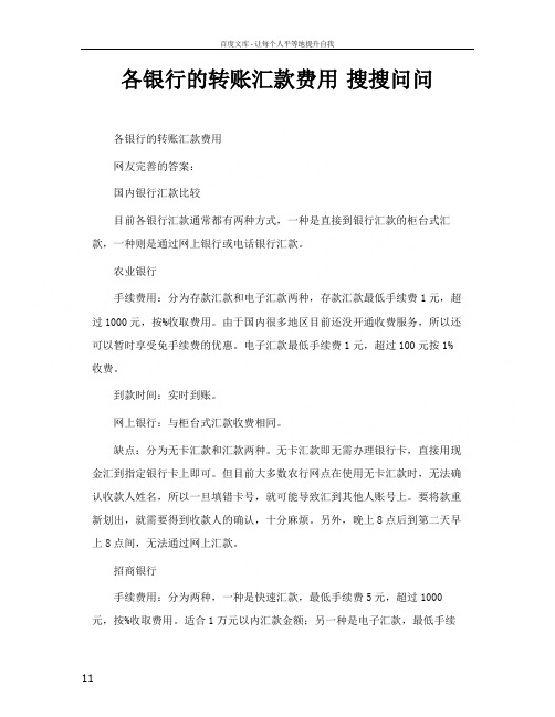 各银行的转账汇款费用搜搜问问