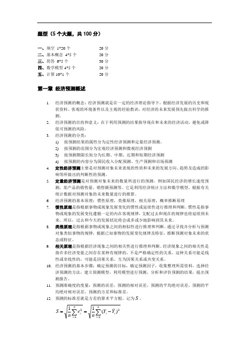 经济预测与决策复习要点