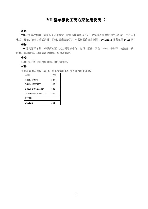 YH型单级化工离心泵使用说明书