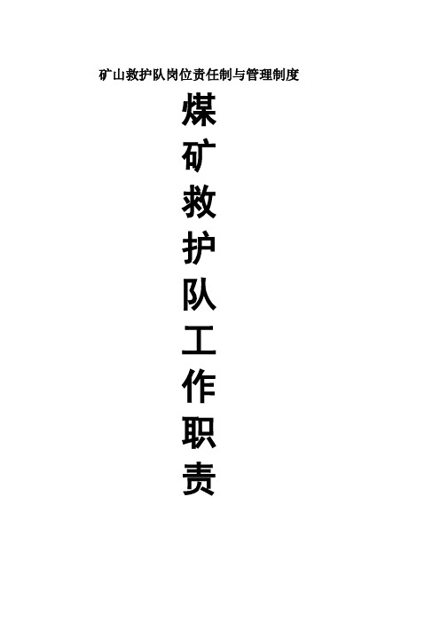 矿山救护队岗位责任制与管理制度