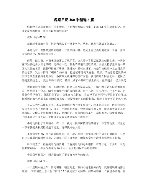 观察日记450字精选3篇