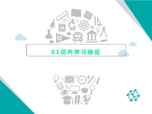 01花卉学习绪论