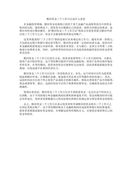 赎回资金三个工作日后是什么意思