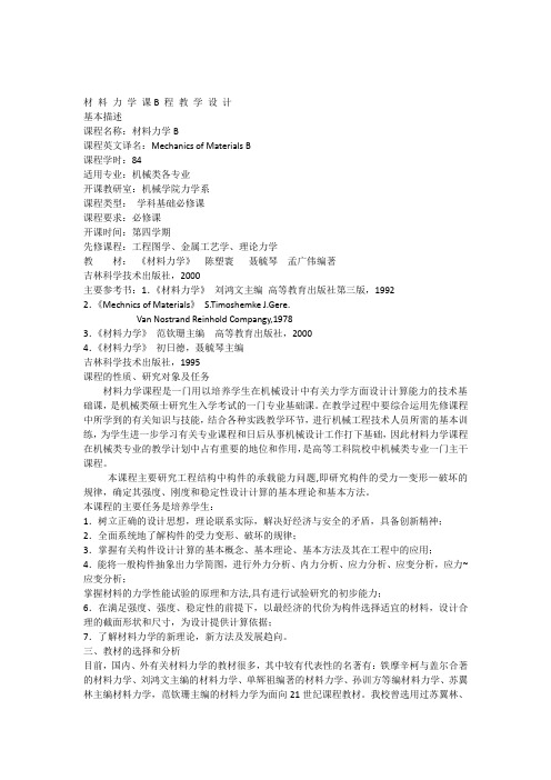 吉林大学[材料力学课B程教学设计]