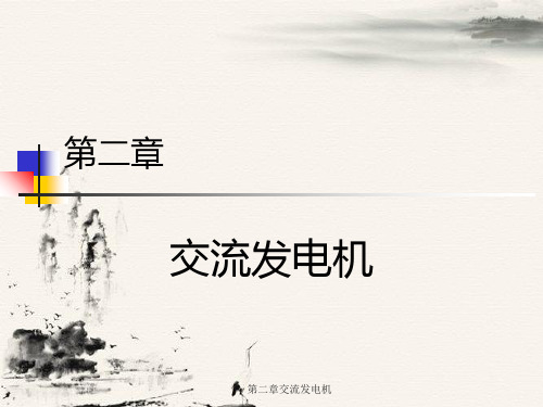 第二章交流发电机