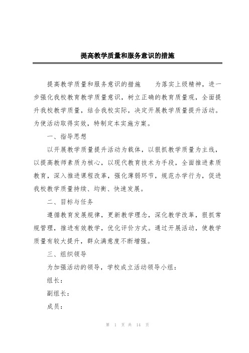 提高教学质量和服务意识的措施