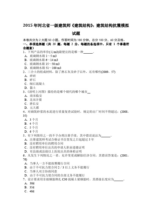2015年河北省一级建筑师《建筑结构》：建筑结构抗震模拟试题