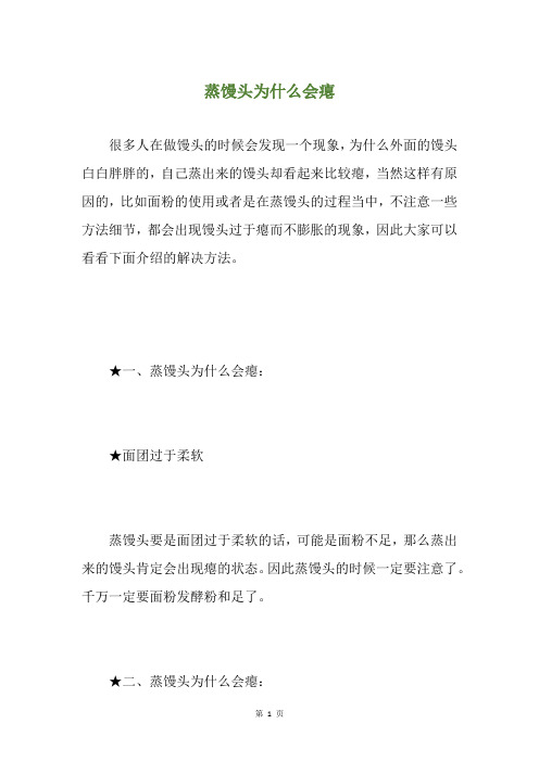 蒸馒头为什么会瘪
