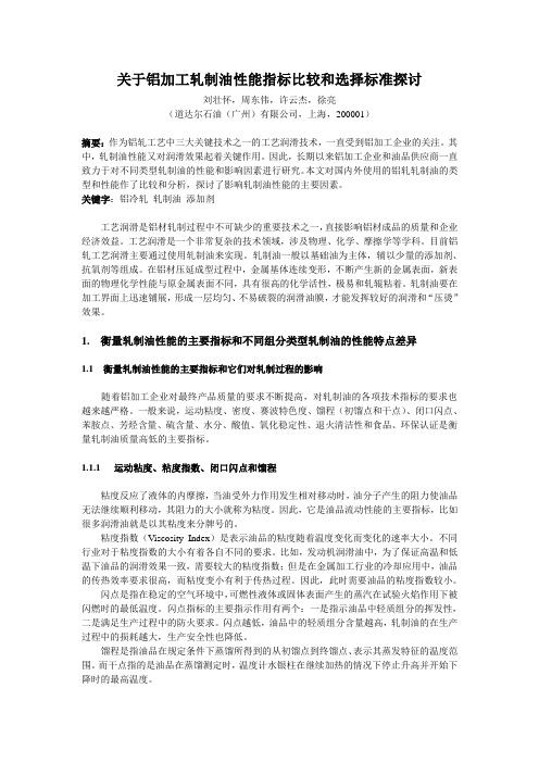 关于铝加工轧制油性能指标比较和选择标准探讨