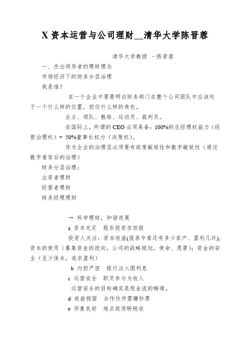 X资本运营与公司理财__清华大学陈晋蓉