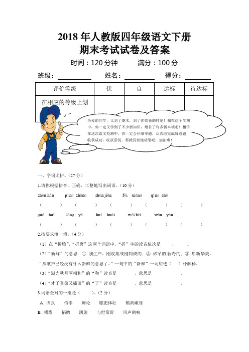 2018年人教版四年级语文下册期末考试试卷及答案