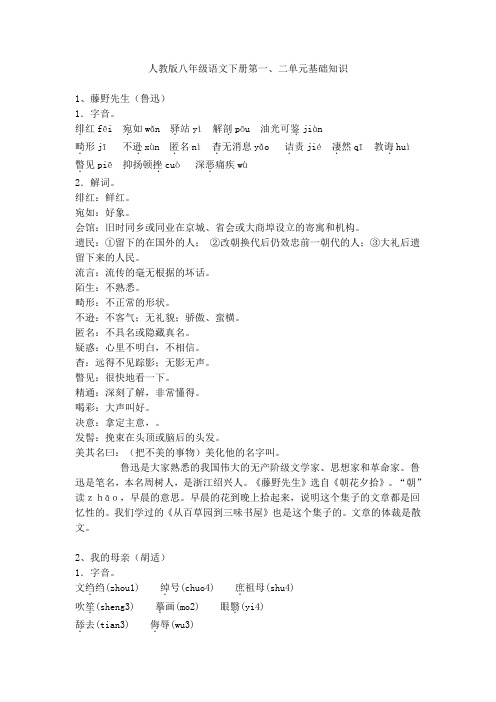 人教版语文八年级下册第一 二单元基础知识