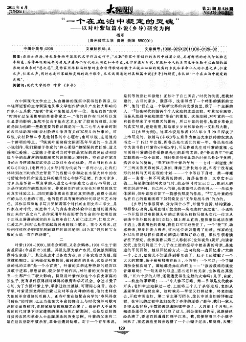 “一个在血泊中凝定的灵魂”——以对叶紫短篇小说《乡导》研究为例