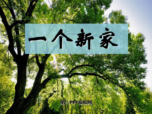 2022春冀教版语文三下《一个新家》ppt课件2