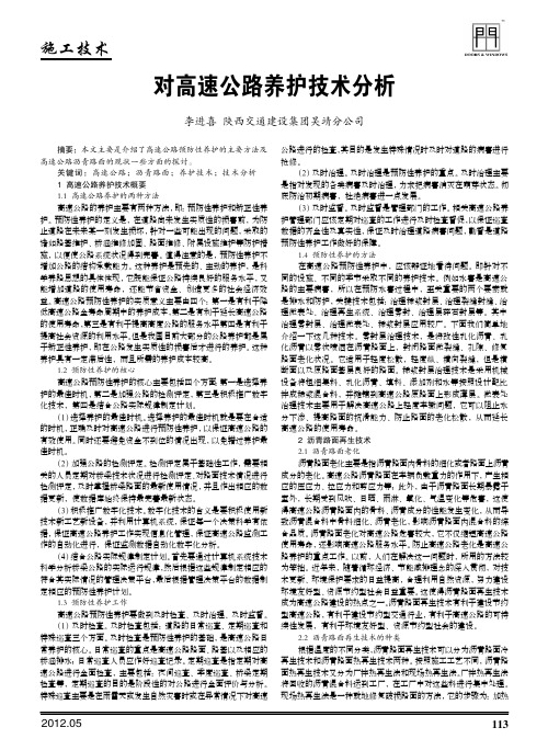 对高速公路养护技术