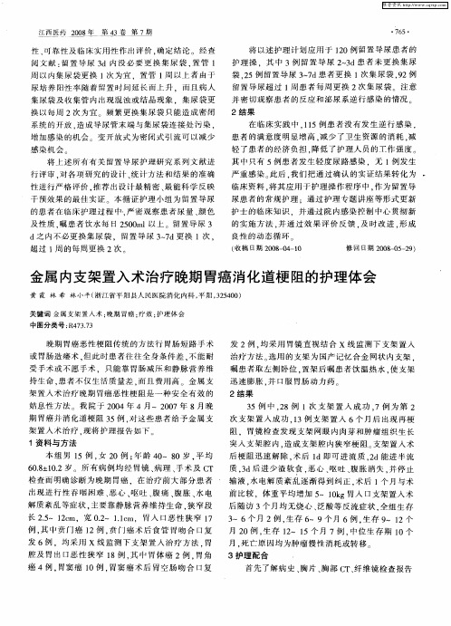 金属内支架置入术治疗晚期胃癌消化道梗阻的护理体会