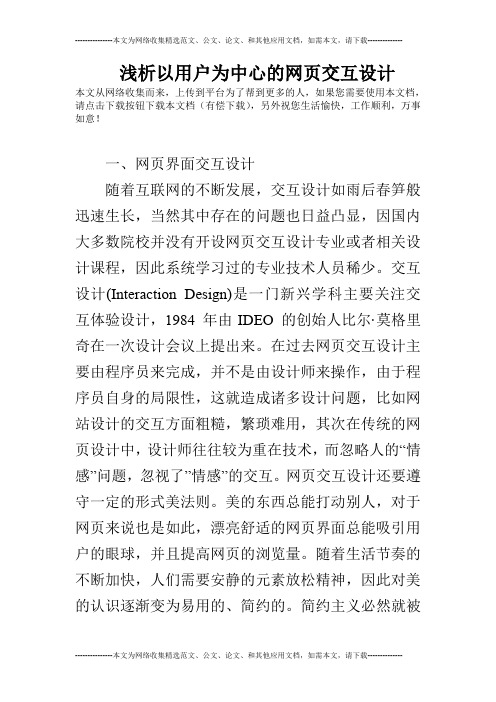 浅析以用户为中心的网页交互设计