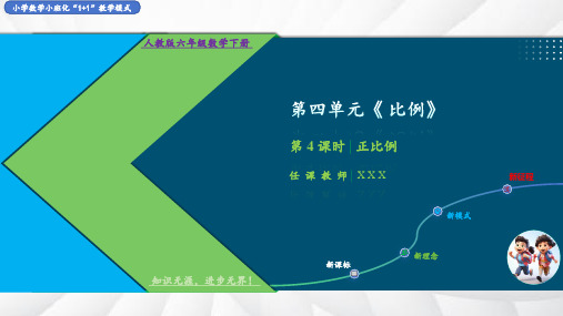 人教版六年级数学下册第四单元《比例》4.4正比例课件(共44张PPT)