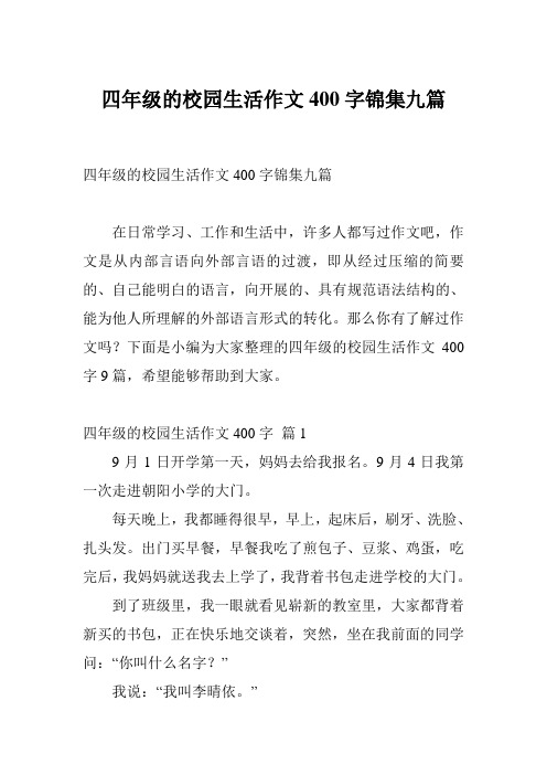 四年级的校园生活作文400字锦集九篇