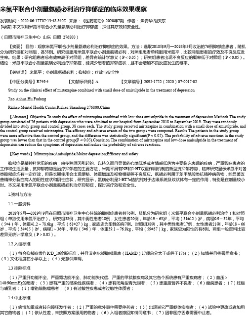 米氮平联合小剂量氨磺必利治疗抑郁症的临床效果观察