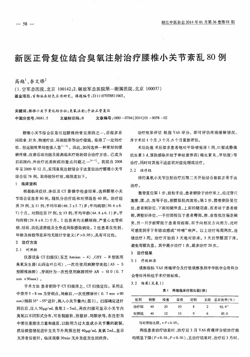 新医正骨复位结合臭氧注射治疗腰椎小关节紊乱80例
