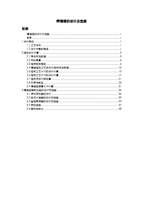精馏塔的设计及选型
