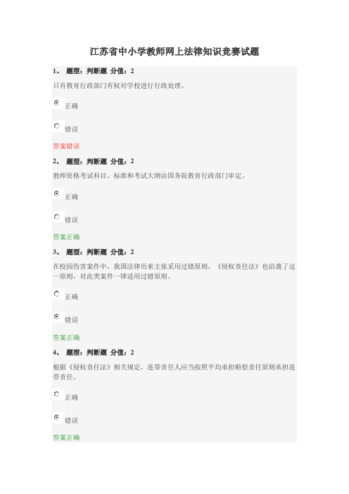 江苏省中小学教师网上法律知识竞赛试题及答案