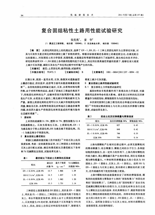 复合固结粘性土路用性能试验研究