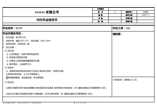仪器内校作业指导书