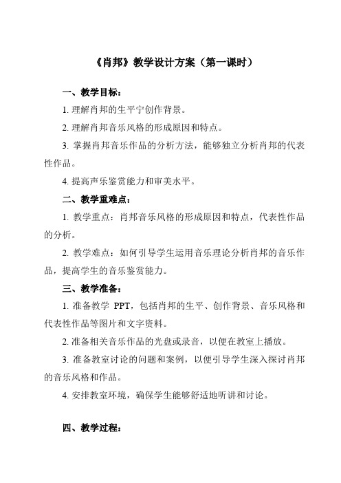 《第二十七节 肖邦》教学设计教学反思-2023-2024学年高中音乐人音版2019必修音乐鉴赏