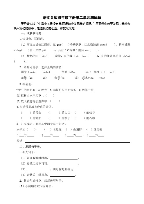 语文S版四年级下册第二单元测试题