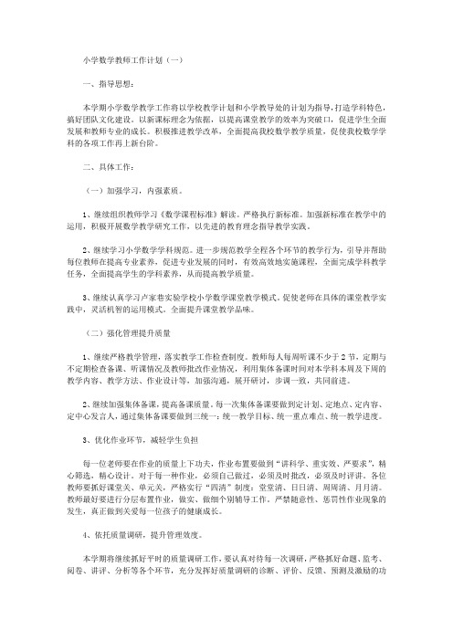 2019小学数学教师工作计划【精选】