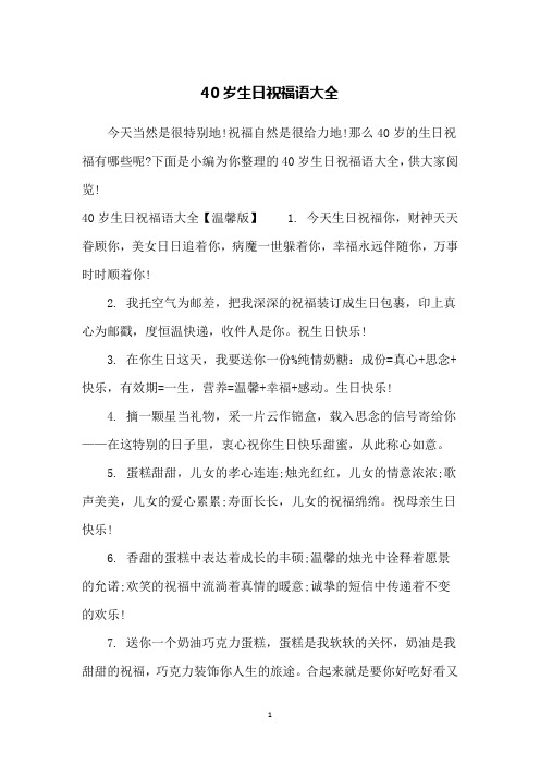 40岁生日祝福语大全