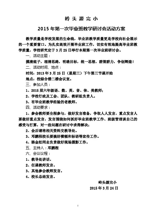 2015年第一次毕业班教学研讨会活动方案