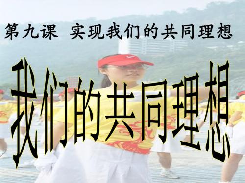 9.1我们的共同理想