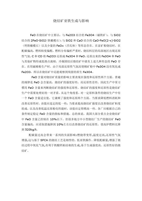 烧结矿亚铁生成与影响