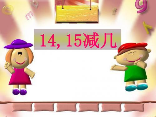 《14、15减几》20以内的退位减法PPT课件