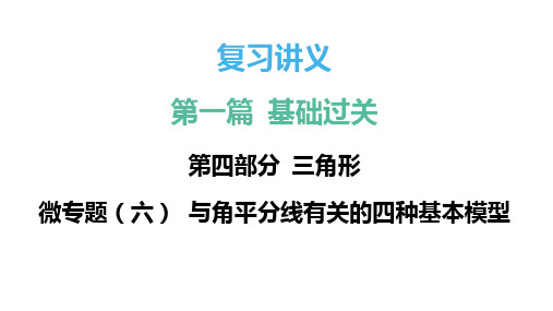 微专题(六) 与角平分线有关的四种基本模型 课件(共19张PPT) 2024年中考数学总复习专题突破